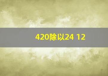 420除以24 12